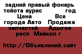 задний правый фонарь тойота аурис 2013-2017 год › Цена ­ 3 000 - Все города Авто » Продажа запчастей   . Адыгея респ.,Майкоп г.